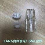 LANA空煙彈 | 1.6ml發光空倉 · 一代通用空殼 · LANA煙彈殼批發：圖片 2